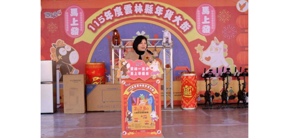 雲林年貨大街熱鬧登場　張麗善縣長邀全民採買迎新春(圖)