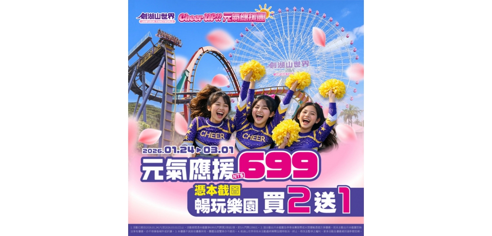 劍湖山2026驚喜不間斷　看大秀、追女神、抽10萬　總經理：「馬」的免費(圖)