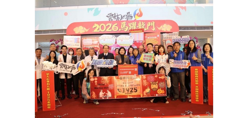 春節醫藥照護全方位不打烊　雲林縣政府加碼獎勵西醫診所開診共同守護雲林(圖)