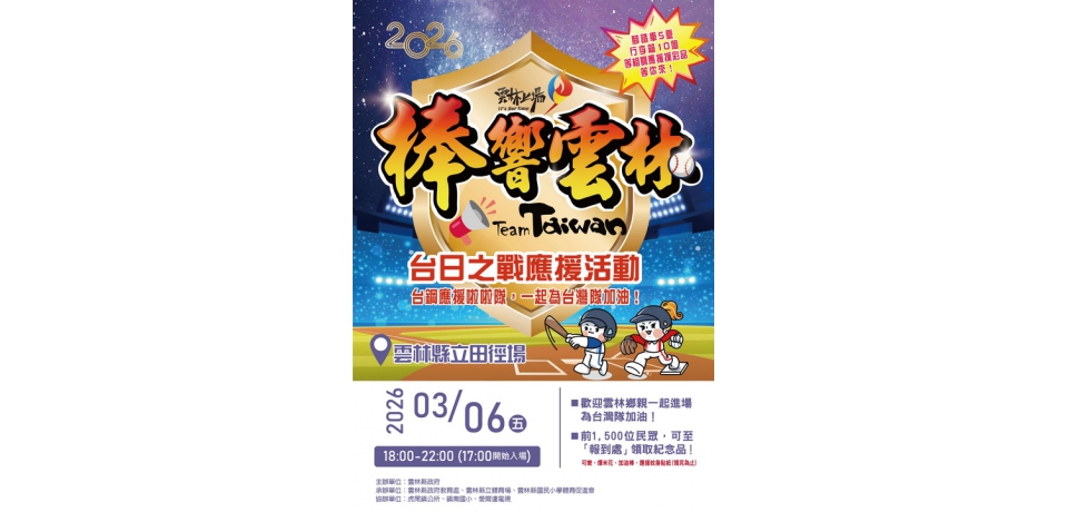 經典賽台日大戰　雲林縣立田徑場1200吋大螢幕加場轉播　可樂、爆米花、摸彩品、應援小物等您來(圖)