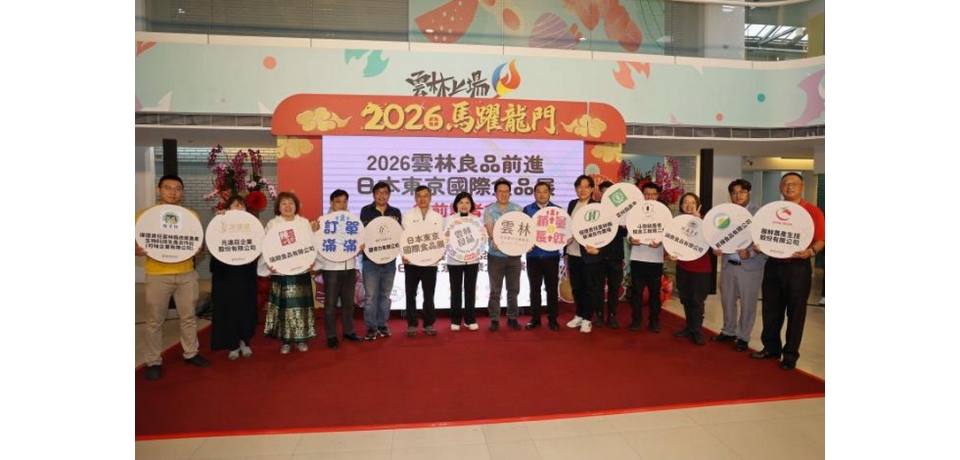 雲林良品進軍2026日本東京食品展   縣長張麗善期待再創高額訂單與合作契機(圖)
