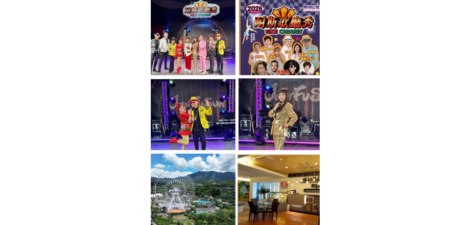 劍湖山40週年引爆「孝親旅遊」新熱潮！《耐斯歌廳秀》首演爆紅 定義50+ 旅遊新標竿：看秀、品咖啡、住五星，4/25、5/24 限量席次倒數搶購(圖)