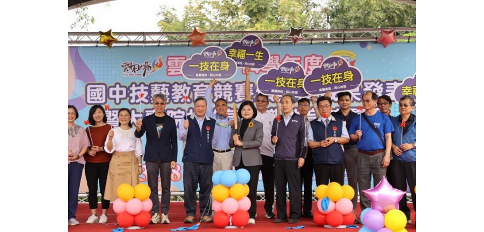 雲林林縣國中技藝教育競賽頒獎成果發表暨大專院校/高中職教育博覽會助學子探索自身興趣與未來職涯方向(圖)