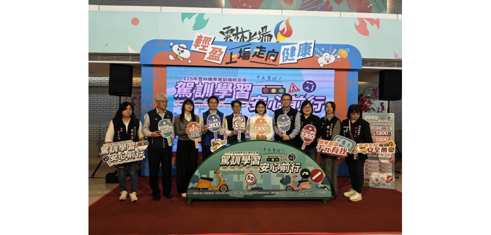 雲林機車駕訓補助加碼　最高補助2,600元　鼓勵民眾安全學習、安心上路(圖)