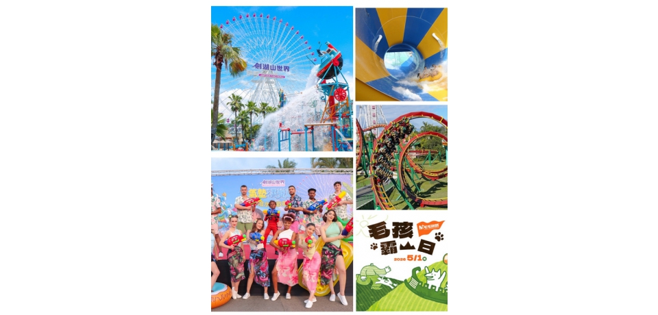 劍湖山五一連假三響砲！ 水樂園提早開放、花樣女神99元，5/1限定狗狗首度逛樂園(圖)