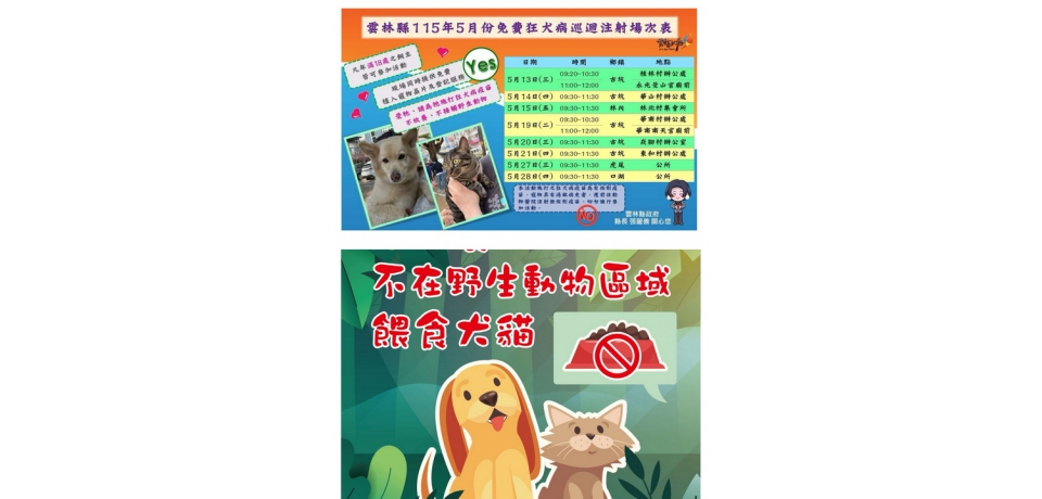 雲林縣5月份免費狂犬病疫苗注射場次公布 寵物不放養 安全有保障(圖)