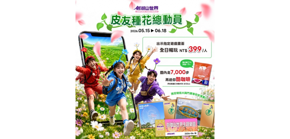劍湖山世界打造寵物友善樂園新標竿  5月26日起每週二開放「毛孩霸山日」　花漾女神99元、打卡抽總統套房(圖)
