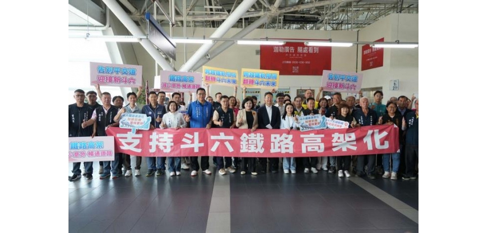 立法院交通委員會考察斗六車站 張麗善：中央地方攜手加速推進後續工程(圖)