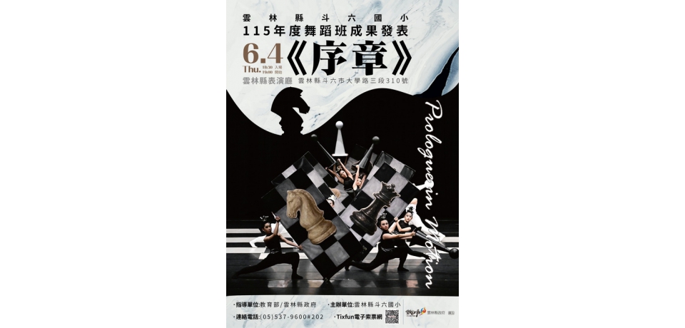 斗六國小舞蹈班畢業成果展《序章》登場　舞出成長與夢想(圖)
