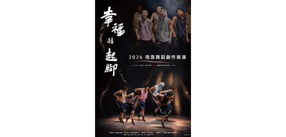 飛雲舞蹈劇場《幸福踮起腳》6月7日雲林表演廳登場　12支全新作品傳遞幸福與感動(圖)