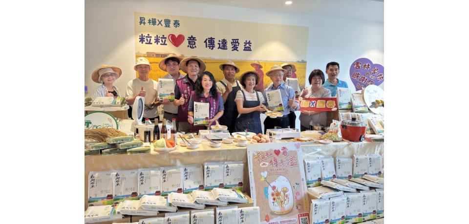 昇樺食品攜手豐泰文教基金會捐贈1萬6千公斤有機無毒米　傳遞愛與溫暖照顧弱勢家庭 　(圖)
