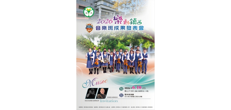 「樂動鎮西」音樂班成果發表會登場 展現雲林音樂教育豐碩成果　室內樂、弦樂、管樂及管弦樂接力演出 邀民眾共享音樂盛宴(圖)