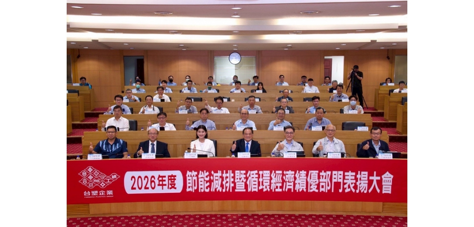台塑企業表揚節能減排績優單位　減碳31%提前達標、加速邁向2050碳中和(圖)
