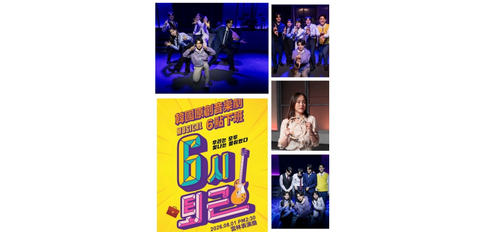 雲林表演廳首度引進國外音樂劇　韓國人氣原創音樂劇《六點下班》8月1日登場  睽違7年再度來台、首度前進雲林　NIEL、Ricky攜手鄭昭娟Live演奏唱出上班族心聲(圖)