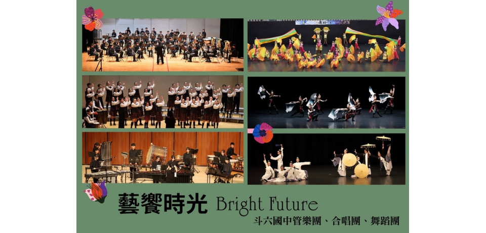 斗六國中年度展演《藝饗時光－樂動斗國 Bright Future》登場 展現藝術教育豐碩成果(圖)