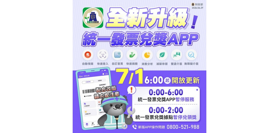 統一發票兌獎APP全新升級　新增多項實用功能(圖)