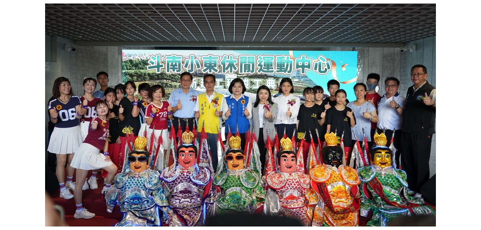 小東休閒運動中心竣工 斗南打造全齡智慧運動新地標 暑假後試營運(圖)