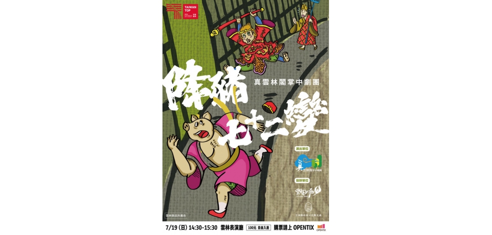 親子共賞布袋戲魅力　《降豬七十二變》雲林表演廳精彩登場(圖)