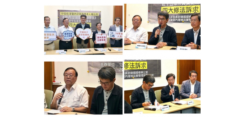 呼吸乾淨空氣是基本人權！立委劉建國提《室內空品法》四大修法訴求 籲建立智慧監測、補助改善機制(圖)