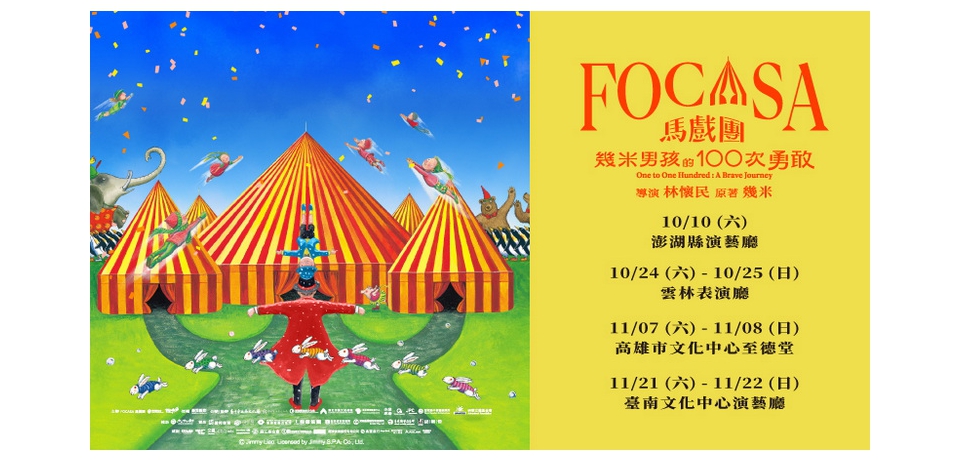 林懷民、幾米跨界合作　《幾米男孩的100次勇敢》10月登上雲林表演廳(圖)