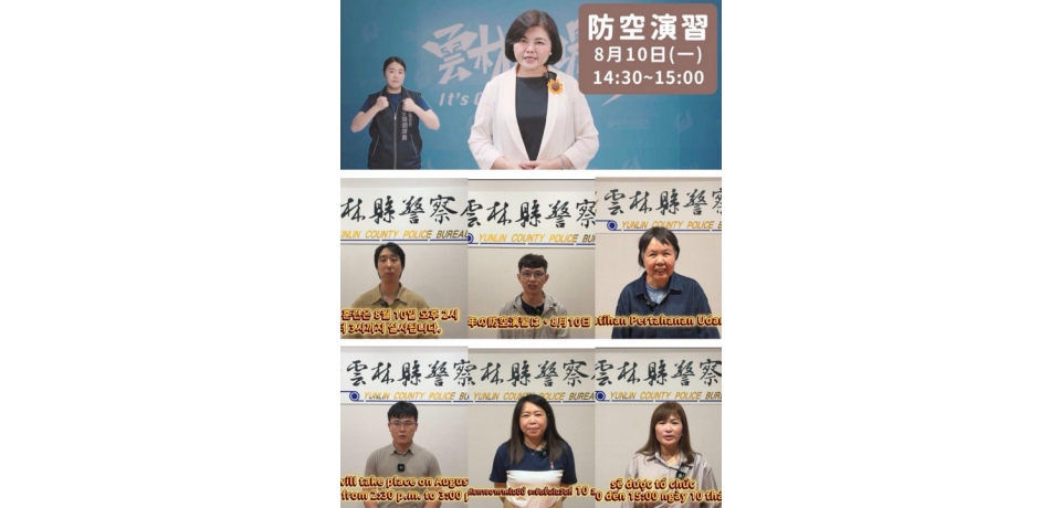 雲林8月10日實施城鎮韌性防空演習　警局推出8國語言宣導影片打造友善防災環境(圖)