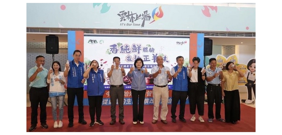 雲林國產羊乳檢驗符合國家標準 張麗善縣長：認明雙標章 安心享用羊肉羊乳(圖)