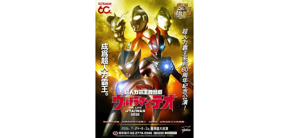 超人力霸王舞台劇8月16日雲林登場　歷代英雄集結迎戰黑暗勢力(圖)