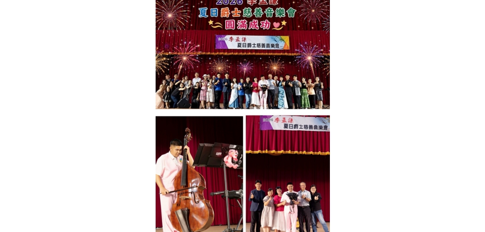 從音樂治療到國際舞台　李孟謙以樂音傳遞生命力量(圖)