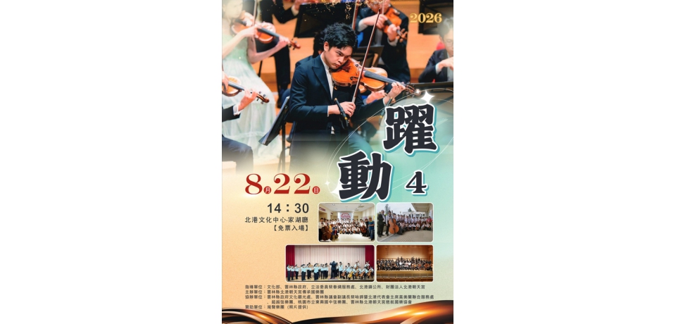 《躍動4》8月22日北港登場　旅美小提琴家鄭逸豪攜手青年弦樂家共譜古典樂章(圖)