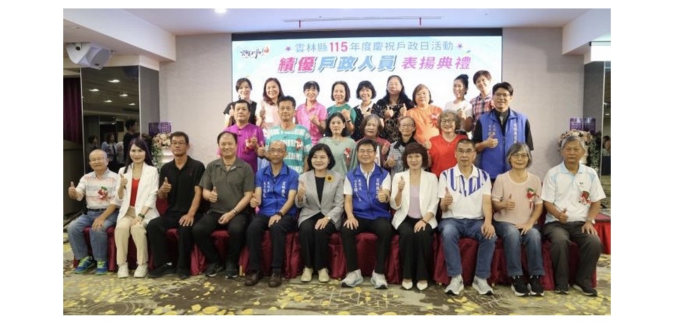 雲林縣戶政日表揚登場  縣長張麗善：持續貼心為民服務 打造宜居幸福城市(圖)