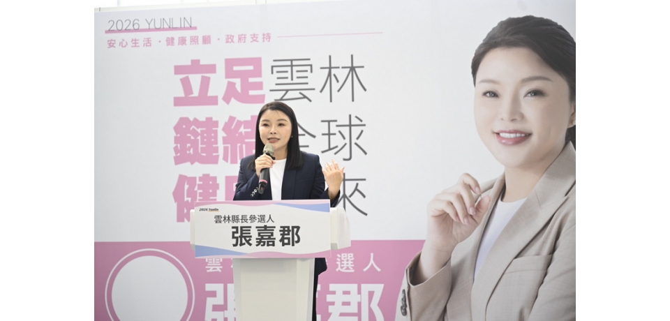 雲林縣長參選人張嘉郡拋0至6歲育兒成長津貼　每名兒童每年1.2萬元盼補足育兒支持缺口(圖)