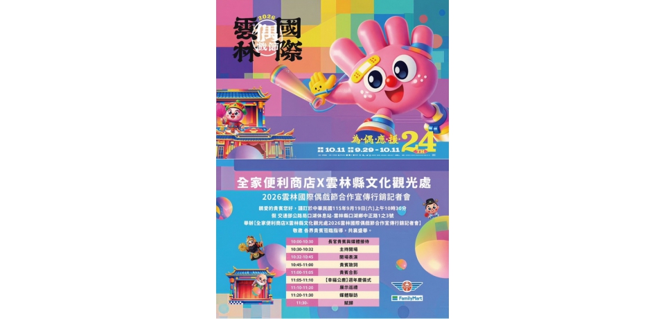 全家響應2026雲林國際偶戲節　「鹿逍遙」週歲同歡　9/19起限定杯套、聯名好物登場(圖)